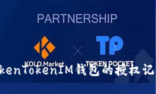 如何查询TokenTokenIM钱包的授权记录：详尽指南