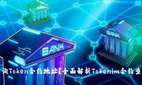 如何查询Token合约地址？全面解析Tokenim合约查询技巧
