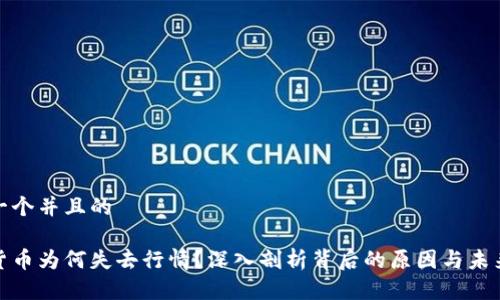 思考一个并且的

数字货币为何失去行情？深入剖析背后的原因与未来趋势