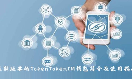 最新版本的TokenTokenIM钱包简介及使用指南