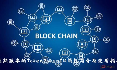最新版本的TokenTokenIM钱包简介及使用指南