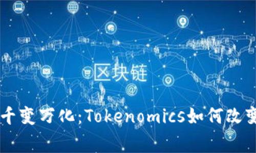 揭秘Doge币的千变万化：Tokenomics如何改变加密货币市场