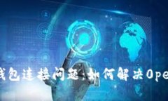 以太坊钱包连接问题：如