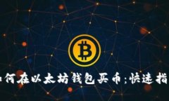 如何在以太坊钱包买币：