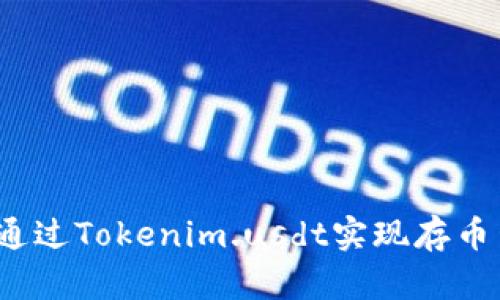 如何通过Tokenim.usdt实现存币生息？