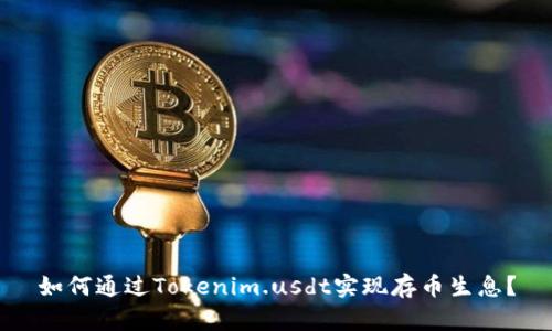 如何通过Tokenim.usdt实现存币生息？
