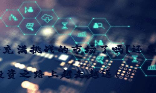   如何将FIL币提取到Tokenim钱包进行期货交易？ / 

 guanjianci FIL币, Tokenim钱包, 数字货币, 期货交易 /guanjianci 

引言
在当今数字货币的世界里，FIL币作为Filecoin的原生代币，正逐渐受到越来越多投资者的关注。随着加密货币市场的不断发展和兴起，选择合适的钱包以及了解如何进行期货交易变得越来越重要。你有没有想过，如何将你的FIL币提取到Tokenim钱包并进行期货交易呢？本文将详细讲解这一过程，让你轻松驾驭数字货币的海洋。

第一步：了解FIL币及其用途
FIL币是Filecoin平台的核心，它主要用于存储和检索数据。这种去中心化的存储网络不仅提升了数据的安全性，也为用户提供了更便捷的使用体验。你是否也在寻找一种新的投资机会？FIL币在数字经济的未来中无疑将扮演重要角色。

第二步：选择合适的钱包 - Tokenim钱包
在进行任何交易之前，拥有一个安全且用户友好的钱包是至关重要的。Tokenim钱包被广泛推荐，因为它不仅支持多种类型的加密货币，还提供了强大的安全性和便捷的用户体验。你是否也想要一个能够支持你多种需求的钱包？

Tokenim钱包的特点包括：
ul
  listrong安全性/strong: Tokenim钱包采用了多重认证机制，确保你的资产安全。/li
  listrong用户友好/strong: 直观的界面让交易变得简单，不论你是新手还是老手。/li
  listrong多种资产支持/strong: 除了FIL币，Tokenim还支持多种主流和小众加密货币。/li
/ul

第三步：从交易所提取FIL币
一旦你的Tokenim钱包准备就绪，你需要从交易所提取FIL币。大多数主流交易所（如Binance、Huobi等）都允许用户提现到外部钱包。你是否知道如何进行这一操作呢？

以下是从交易所提取FIL币的步骤：
ol
  listrong登录你的交易所账户/strong: 输入你的用户名和密码，访问你常用的交易所。/li
  listrong找到提款选项/strong: 在账户界面，寻找“提取”或“提款”的选项。/li
  listrong输入提取信息/strong: 填入你的Tokenim钱包地址，以及你希望提取的FIL币数量。确保你输入的地址无误，因为区块链交易是不可逆的。/li
  listrong确认提款/strong: 检查一遍所有信息后，点击“确认”。通常，你会收到一封确认邮件或者验证码以确保安全。/li
/ol

第四步：监控转账状态
提取请求提交后，建议你监控转账状态。你可以在Tokenim钱包中查看FIL币的入账情况。你知道吗？在区块链上，每一笔交易都有透明的记录，可以随时查询。

第五步：进行期货交易
当你的FIL币成功转账到Tokenim钱包后，便可以开始期货交易了。期货交易是指在未来某个特定时间，以约定的价格买入或卖出资产的合约。在这个过程中，你需要了解市场动态以及技术分析。

以下是进行FIL币期货交易的一些建议：
ul
  listrong研究市场/strong: 了解FIL币的市场趋势，以及影响价格的因素。/li
  listrong制定交易策略/strong: 根据研究结果，制定适合自己的交易策略，比如选择合适的入场和出场时机。/li
  listrong控制风险/strong: 期货交易有较高风险，务必设定止损和止盈策略。/li
/ul

结论
经过上述步骤，你应该对如何将FIL币提取到Tokenim钱包并进行期货交易有了清晰的了解。数字货币市场充满机会，但也伴随风险。你准备好参与这个充满挑战的市场了吗？还是有其他问题需要进一步了解？

无论你是新手还是经验丰富的投资者，保持学习和关注市场的变化都是非常重要的。希望这篇文章能为你提供一些有价值的参考，助你在数字货币的投资之路上越走越远！