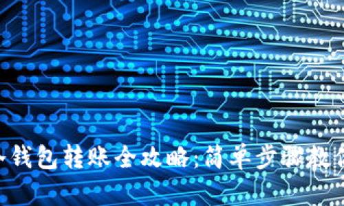 Tokenim冷钱包转账全攻略：简单步骤教你快速转账