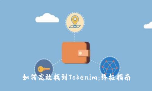 如何高效找到Tokenim：终极指南