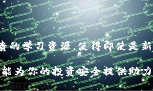   如何安全存储你的数字货币：全面视频指南 / 

 guanjianci 数字货币存储,安全存储,加密货币,视频指南 /guanjianci 

引言：为什么安全存储数字货币至关重要

在当今数字化的时代，数字货币，如比特币、以太坊等，正逐渐成为投资和交易的重要工具。随着其广泛的应用和越来越高的价值，如何安全存储这些数字资产变得尤为重要。你是否曾经担心过自己的数字货币会因为黑客攻击而被盗？或者因为忘记钱包密码而无法访问你的资产？如果你有这些顾虑，那么本篇文章将为你提供一个全面的视频指南，帮助你了解如何安全存储数字货币。

第1部分：数字货币的存储选项

存储数字货币并不只是将其放在交易所账户中那么简单。实际上，数字货币可以存储在多种类型的钱包中。以下是一些主要的存储选项：

h41. 热钱包/h4

热钱包是指在线钱包，通常提供便捷的访问方式，但安全性相对较低。这些钱包通常由交易所或数字货币服务提供商管理。虽然在使用热钱包时，交易速度快，但你是否想过，若服务提供商发生安全漏洞，存储在其上的资金会有多危险？

h42. 冷钱包/h4

与热钱包不同，冷钱包是离线存储数字货币的一种方式。它可以是硬件钱包、纸钱包或其他设备，可以让你完全控制自己的资产。选择冷钱包是保护大额投资的最佳选择。你是不是也认为，冷钱包在安全性方面的优势确实值得关注？

h43. 硬件钱包/h4

硬件钱包是一种专门的设备，它能够以离线方式存储你的私钥，确保其不会受到网络攻击。一些流行的硬件钱包如Ledger和Trezor，不仅安全，还很便携，你可以随时接入电脑进行交易。这种存储方式是不是让你意识到安全在技术上的重要性？

h44. 纸钱包/h4

纸钱包是一种比较古老但依然有效的存储方式。你只需将你的私钥和公钥打印在纸上，并保留在安全的地方。然而，纸钱包容易被损坏或丢失，因此确保保管得当是重中之重。你觉得使用纸钱包是复古的安全措施，还是一种聪明的选择？

第2部分：数字货币存储的安全策略

安全存储不仅仅依赖于选择合适的钱包类型，还需要实施一些策略来保护你的数字资产。以下是一些有效的安全策略：

h41. 双重认证/h4

启用双重认证（2FA）是一种很好的防止未经授权访问你账户的方法。无论是交易所账户还是热钱包，开启双重认证能够增加安全性。你是否会觉得这额外的保护措施有助于提高你的信心？

h42. 定期备份/h4

备份是确保你能够在意外情况下恢复数据的必要步骤。定期备份你的钱包文件和私钥，并将备份文件储存到安全的地方，这样即使在设备损坏的情况下，你依然能够恢复资产。

h43. 更新软件/h4

确保你的钱包软件和设备始终是最新的。开发者会不断修补漏洞，确保安全性。因此，保持软件更新能够有效预防潜在的网络攻击。你是否同意，这样的预防措施在不时之需情况下会显得尤为重要？

h44. 谨防钓鱼攻击/h4

钓鱼攻击常常通过假冒网站或邮件盗取用户的私钥和其他敏感信息。在访问任何钱包或交易所之前，确保URL是安全的，并仔细检查发件地址。你是否想过，注意这些细节，能为你带来多少安全感呢？

第3部分：数字货币存储视频指南的价值

通过视频指南，我们可以更直观地了解如何安全存储数字货币。视频教程可以提供详细的操作步骤和视觉演示，让你即使是新手也能轻松上手。以下是观看视频指南的一些好处：

h41. 视觉学习/h4

对于许多人来说，视频是一种更容易理解和记住信息的方式。通过观看相关的数字货币存储视频，你可以直接看到每个步骤的操作，这会让你的学习更加高效。你是否觉得这种学习方式可以加速你的技能提升？

h42. 实际操作示范/h4

视频中通常会有实际操作的演示，帮助你了解如何设置和使用不同类型的钱包。通过观察他人的操作，你能更好地避免常见的错误，从而节省时间和精力。你是不是觉得，拥有这样的资源会让自己在存储数字货币方面更加自信？

h43. 提供额外的安全技巧/h4

很多视频指南不仅教你如何存储数字货币，还会分享额外的安全技巧和防护措施。比如如何识别可疑的交易或网站。你是否意识到，这些小细节往往会影响你的资金安全？

第4部分：总结与未来展望

随着数字货币的普及，安全存储显得至关重要。通过了解不同的存储选项和实施有效的安全策略，你可以更放心地管理自己的数字资产。数字货币存储视频指南为我们提供了宝贵的学习资源，使得即使是新手也能快速上手。你是否也期待未来能够看到更多关于数字货币存储和安全的教育内容？

总之，安全存储数字货币是一项需要认真对待的任务。无论你选择哪种存储方式，都必须确保采取适当的安全措施。希望本篇文章不仅能帮助你理解数字货币存储的各个方面，还能为你的投资安全提供助力。你还有哪些安全存储数字货币的技巧呢？欢迎在评论区分享你的经验！