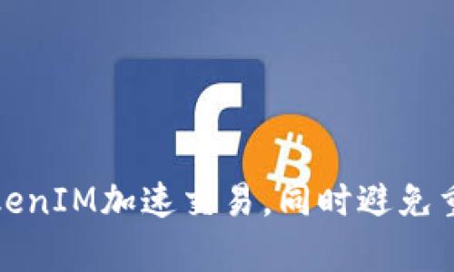 如何利用TokenIM加速交易，同时避免重复付款问题