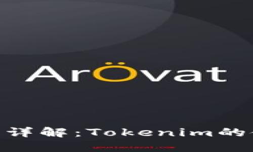 小蚁Neo钱包详解：Tokenim的使用及其潜力