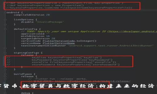 数字货币、数字贸易与数字经济：构建未来的经济生态