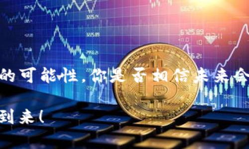   Tokenim的安全性分析：投资者需要注意的风险因素 / 

 guanjianci Tokenim, 加密货币, 安全性, 投资风险 /guanjianci 

引言
随着区块链技术的发展和加密货币市场的崛起，Tokenim作为一种新兴的数字资产，吸引了越来越多的投资者。在这个市场中，每一个新机会都伴随着风险。你是否也在考虑Tokenim的投资安全性？今天，我们将深入探讨Tokenim的安全性、潜在风险以及如何保护自己的投资。

Tokenim的概念
在开始之前，我们首先要了解Tokenim是什么。Tokenim是一种基于区块链技术的数字货币，它遵循某些特定的协议和标准，使得它能在各种区块链环境中使用。与比特币和以太坊等主流数字货币相比，Tokenim的技术背景和应用场景可能更加有限，这使得它的增长潜力和风险因素更为复杂。

Tokenim的安全性
说到安全性，Tokenim的安全机制与其他加密货币大致相同，主要依赖于区块链技术的特点。区块链通过分散式账本，确保数据的安全性，同时通过强大的加密算法保护用户的资产。很多人可能会问：如果区块链技术如此安全，Tokenim还有什么风险呢？事实上，尽管区块链本身是安全的，但Tokenim相关的投资仍然存在多种潜在风险。

风险因素分析
首先，Tokenim的市场波动性不可忽视。与传统金融市场相比，加密货币市场的波动性更大，价格的剧烈波动可能会让投资者面临巨大的损失。你是否曾经经历过因市场波动而做出的错误决策？正因如此，投资者在进入Tokenim市场前，需要充分评估自己的风险承受能力。

其次，Tokenim面临的技术风险也不容小觑。例如，技术漏洞、黑客攻击等问题都可能导致投资者的资产损失。你是否了解过一些因为技术问题而损失惨重的案例？这些故事无疑让投资者对Tokenim的安全性多了几分担忧。

此外，监管风险也是一个不可忽视的因素。各国对加密货币的监管政策差异较大，某些国家甚至会完全禁止交易。想象一下，如果Tokenim被某个国家禁止，投资者会面临怎样的处境？因此，了解Tokenim所处的法律环境，对于做好风险管理至关重要。

如何保护自己的Tokenim投资
在了解了Tokenim的安全性与风险后，投资者该如何保护自己的投资呢？首先，选择一个安全可靠的交易平台至关重要。市场上有许多交易平台，但不是每一个平台都能提供良好的安全保障。投资者应选择那些有良好声誉和用户反馈的平台，而不是盲目追求低手续费的选项。你是否觉得选择合适的平台是确保安全的重要一步？

其次，为了保护Tokenim资产，使用硬件钱包是一个不错的选择。相较于在线钱包，硬件钱包能提供更高的安全性，因为它不连接互联网，能够有效防止黑客攻击。回想一下，如果你的资产被黑客窃取，那将是一场多么大的噩梦！

了解市场动态
此外，时刻关注市场动态也是保护投资的重要环节。投资者应定期查阅相关的市场资讯，了解Tokenim的最新进展、技术更新以及政策变化等信息。你是不是也常常感觉信息是改善决策能力的重要因素？无论是在投资前还是持有期间，及时获取信息都能帮助你更好地把握市场机会。

当然，与他人交流也是一个好的策略。加入一些加密货币社区，与其他投资者分享经验，了解他们的看法，可以帮助你获得更多的视角和见解。有人说：“众人拾柴火焰高”，对你来说，这句话是否有所启发？通过交流，你不仅可以避免一些常见的投资错误，还可能发现一些潜在的投资机会。

总结
总的来说，Tokenim的安全性取决于多个因素，包括市场波动、技术保障、监管环境等。作为投资者，我们要时刻保持警惕，充分评估风险，并采取相应的保护措施。你准备好开始投资Tokenim了吗？希望本文的分析能帮助你在决定之前，做出更加明智的选择。

记住，投资永远伴随着风险，理解这些风险并采取合理的防范措施，是每个投资者不可忽视的责任。是时候认真思考你的投资策略，做出明智的选择了！

展望未来
虽然Tokenim及其他加密货币市场充满了不确定性，但它们同样提供了巨大的机会。作为新一代的资产类别，加密货币的未来将如何发展，依然存在无限的可能性。你是否相信未来会有更多的数字资产走进我们的生活，改变我们传统的财富观念？

正因如此，无论是在投资还是生活中，保持开放的心态，持续学习新知识，都是我们前进的动力。让我们共同期待，一个更加安全和透明的加密货币世界的到来！