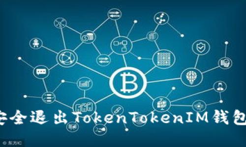 如何安全退出TokenTokenIM钱包登陆?