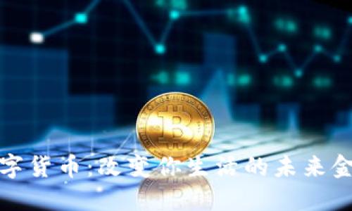 数字货币：改变你生活的未来金融