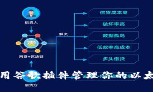 如何使用谷歌插件管理你的以太坊钱包