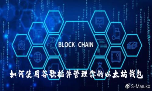 如何使用谷歌插件管理你的以太坊钱包