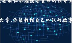   数字货币下载软件哪款最