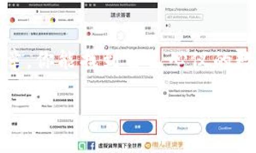   数字货币下载软件哪款最好用？全面解析与推荐！ / 
 guanjianci 数字货币, 下载软件, 交易平台, 钱包工具 /guanjianci 

引言：数字货币下载软件的崛起
在如今这个数字科技迅猛发展的时代，数字货币成为了金融领域的热门话题。无论是比特币、以太坊，还是其他一些新兴的代币，越来越多的人开始关注并投资数字货币。而随之而来的是一系列数字货币下载软件的出现，这些软件为用户提供了方便快捷的交易及存储解决方案。但是，面对市场上众多的选择，如何找到一款真正好用的软件呢？你是不是也这么认为？

数字货币下载软件的重要性
在选择数字货币下载软件时，使用者通常会面临许多困惑。好的数字货币下载软件不仅需要具备强大的功能和高安全性，还需要操作简单、用户体验佳。鉴于此，我们接下来将会对市场上的几款热门数字货币下载软件进行全面分析，以便帮助你做出明智的选择。

1. Coinbase：首选的用户友好平台
对于大多数初学者来说，Coinbase无疑是一个极佳的选择。该软件界面简洁易懂，对于从未接触过数字货币交易的用户来说，几乎不存在学习曲线。用户只需简单几步就可以注册账户并开始交易。
Coinbase不仅支持多种主流数字货币的交易，还有着强大的安全措施，保障用户资金的安全。此外，它提供了用户教育资源，帮助新手掌握数字货币的基础知识。你是否也想了解更多关于数字货币的内容呢？

2. Binance：强大的交易功能与多样性
对于那些已经熟悉数字货币市场的中级用户而言，Binance则是一个业内领先的平台。它提供了多种交易方式，包括现货交易、期货交易、杠杆交易等，能够满足不同用户的需求。
除了交易功能外，Binance还提供了丰富的数字货币的选择，用户可以在这里找到几乎所有热门的代币。它的流动性也相对较高，能够避免因市场波动带来的风险。不过，即使是这样强大的平台，用户依然需要保持警惕，了解各类交易的潜在风险，你认为呢？

3. Trust Wallet：安全可靠的数字货币钱包
在众多数字货币下载软件中，Trust Wallet以其强大的安全性赢得了用户的高度评价。作为以太坊基金会支持的官方钱包，Trust Wallet可以存储多种数字资产，并且能够直接与分散式应用进行无缝连接。
Trust Wallet最大的特点是其私钥完全由用户掌控，其他人无法获取，极大程度上保障了用户的资金安全。不过，尽管其安全性高，但用户仍需定期备份数据，以防丢失。你在数字货币管理上，有没有这样的担忧吗？

4. Huobi：全球化交易平台
Huobi作为一个全球知名的数字货币交易所，其下载软件提供了多语种支持，适合全球用户使用。该平台不仅具备强大的交易功能和丰富的金融产品，还提供相应的金融服务，包括合约交易、ETF等。
特别值得注意的是，Huobi在安全性上也有着严格的措施，例如多重签名和冷存储机械，加固用户的资产保护。但如果你是初学者，平台上的复杂功能可能会让你感到无从下手，此时你是否觉得有必要寻求一些简单易用的工具呢？

5. 如何选择适合自己的数字货币下载软件
面对市场上众多的数字货币下载软件，如何选择一款真正适合自己的软件呢？首先，需要搞清楚你使用软件的目的是什么。如果你只是想简单地购买和持有数字货币，Coinbase可能是个好选择。
而如果你计划进行频繁的交易，尤其是短期交易，Binance和Huobi的强大功能更加适合你。此外，安全性也是一个不可忽视的因素。选择一款保护用户资产的良好软件，才能让你在数字货币的世界里游刃有余。

总结：未来的数字货币之路
在选择数字货币下载软件时，没有绝对的“最好”，只有适合自己的。在这个不断变化的数字货币市场，用户需要保持警觉，随时关注技术进步和市场动态。希望通过这篇文章，你能找到自己心仪的数字货币下载软件，并在其中实现自己的投资梦想。你准备好加入数字货币的世界了吗？

在未来的数字货币之路上，大胆探索，灵活应对，你将会发现在这片新领地中，数字货币并非遥不可及，而是一个充满机遇的领域。