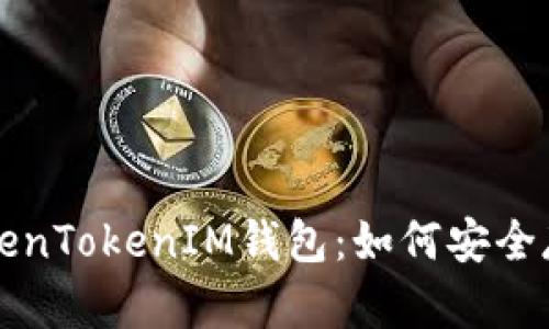 深入了解TokenTokenIM钱包：如何安全存储数字资产