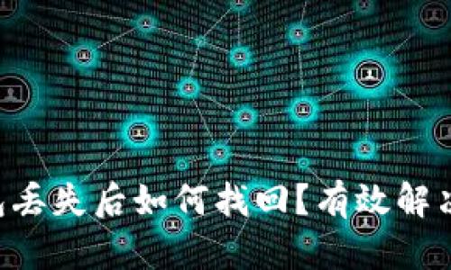 以太坊钱包丢失后如何找回？有效解决方案揭秘！