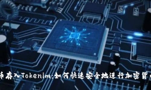 狗狗币存入Tokenim：如何快速安全地进行加密货币交易