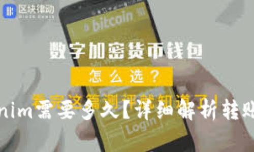 火币转账到Tokenim需要多久？详细解析转账时间及注意事项