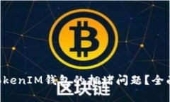 如何解决TokenTokenIM钱包的