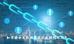 如何安全高效地注册以太