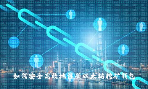 如何安全高效地注册以太坊挖矿钱包