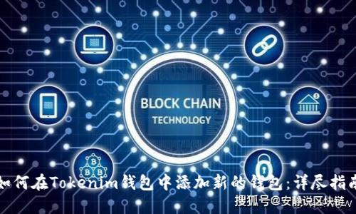 如何在Tokenim钱包中添加新的钱包：详尽指南