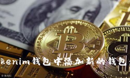 如何在Tokenim钱包中添加新的钱包：详尽指南