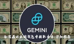 如何在以太坊钱包中提取