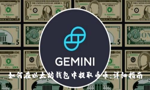 如何在以太坊钱包中提取币币：详细指南