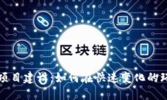 加密数字货币项目建设：