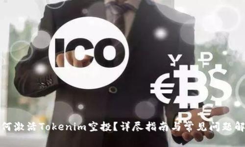 如何激活Tokenim空投？详尽指南与常见问题解答
