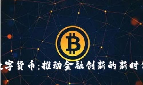 建行数字货币：推动金融创新的新时代选择