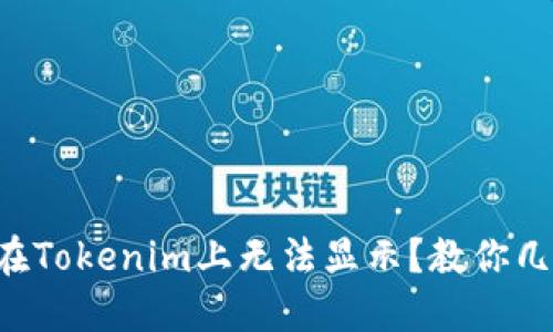 为什么代币在Tokenim上无法显示？教你几招快速解决！