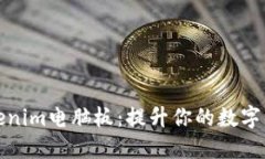 解密Tokenim电脑板：提升你