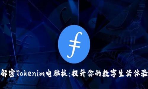 解密Tokenim电脑板：提升你的数字生活体验