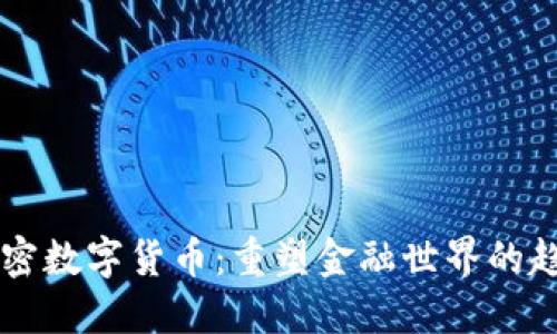 未来的加密数字货币：重塑金融世界的趋势与潜力