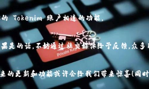 目前，Tokenim 主要是一个移动端应用，专注于提供加密货币的交易和管理功能。不过，如果你想在电脑上使用 Tokenim，通常还是可以通过以下几种方式来间接实现：

1. 使用手机端的模拟器
你可以在电脑上安装 Android 或 iOS 模拟器（如 BlueStacks 或 NoxPlayer），然后在模拟器中下载并安装 Tokenim。这是一种非常有效的方法，可以让你在大屏幕上使用应用程序，同时享受更好的操作体验。

2. 浏览器版本
某些加密货币应用会提供网页版支持，这样用户可以直接通过浏览器进行交易和查看账户。但截至到现在，Tokenim 似乎并没有推出独立的网页版本。为了保证及时获取最新的动态，保持关注Tokenim的官方网站或社交媒体渠道是非常重要的。

3. 使用其他平台整合的工具
有些交易平台可能支持 Tokenim 的整合，允许你在电脑上进行部分操作。你可以查看一些大型交易所或钱包是否提供了与你的 Tokenim 账户相连的功能。

4. 原生桌面版本的推出可能性
考虑到加密货币市场的不断发展，Tokenim 未来出现电脑版的可能性也是存在的。你是否也希望他们推出一款桌面版本呢？如果是的话，不妨通过社交媒体给予反馈，众多用户的声音或许能够影响他们的决策。

总结
虽然目前 Tokenim 还没有推出电脑版，但通过模拟器等方式，你依然能够在大屏幕上体验其功能。保持对官方资讯的关注，未来的更新和功能或许会给我们带来惊喜！同时，有什么替代方案或者新的需求也不妨和社区分享，互相交流。你是不是也期待着有一天可以直接在电脑上使用 Tokenim 呢？