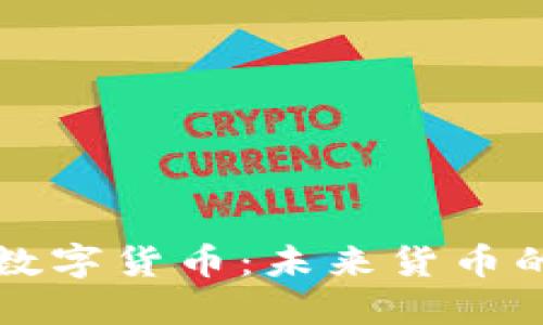 国际央行数字货币：未来货币的变革之路