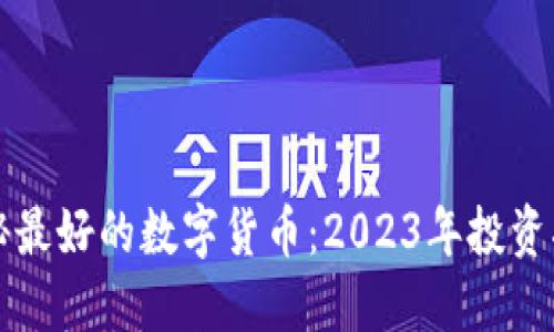 揭秘最好的数字货币：2023年投资指南