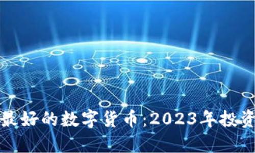 揭秘最好的数字货币：2023年投资指南