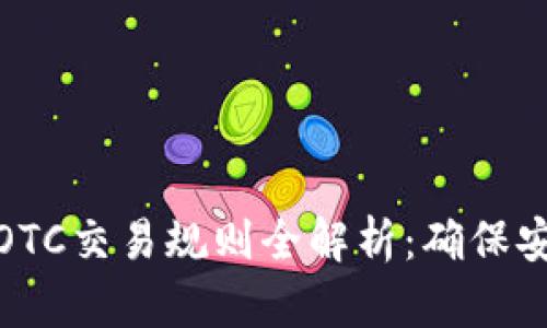 数字货币OTC交易规则全解析：确保安全与高效