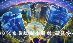 数字货币OTC交易规则全解