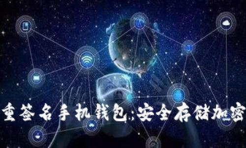探索以太坊多重签名手机钱包：安全存储加密货币的新选择