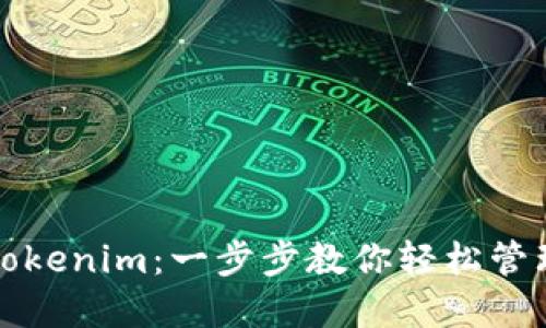 如何充值Tokenim：一步步教你轻松管理加密资产